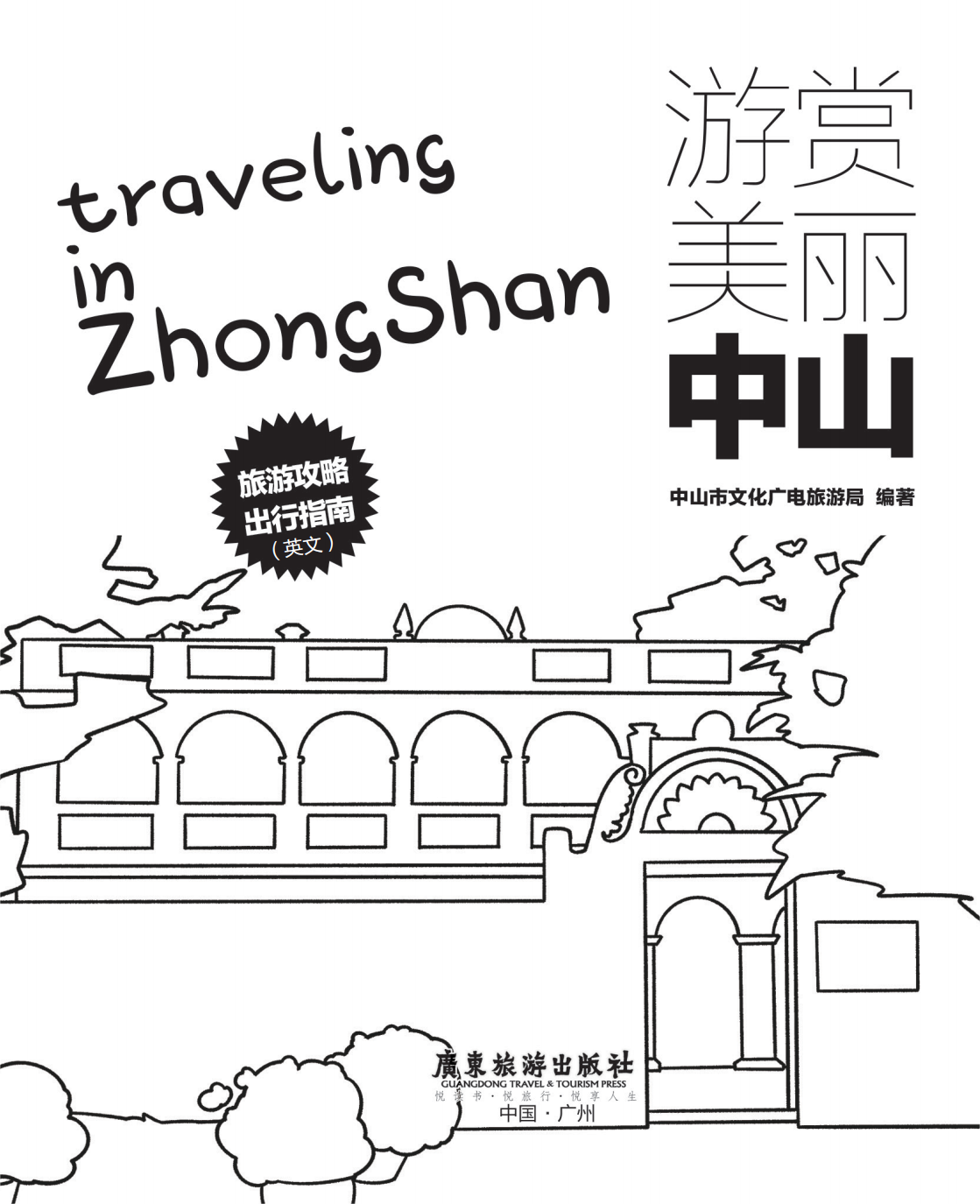 Traveling in Zhongshan_00.png